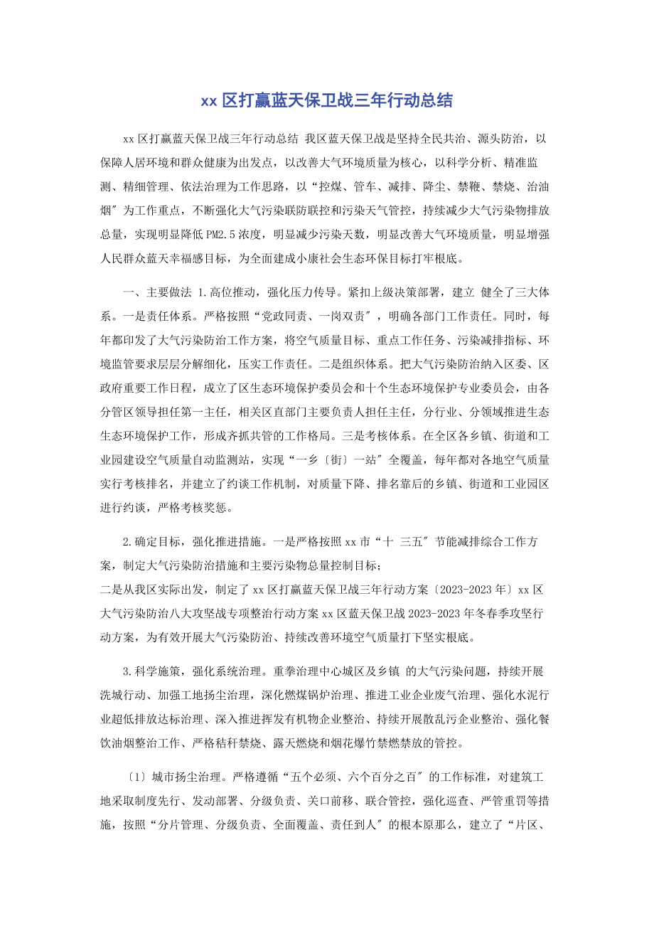 2023年区打赢蓝天保卫战三年行动总结.docx_第1页