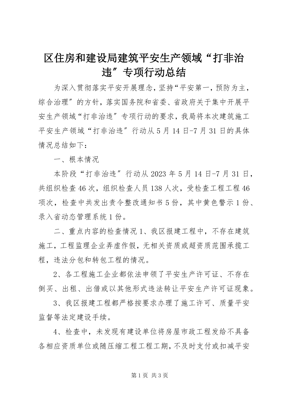 2023年区住房和建设局建筑安全生产领域“打非治违”专项行动总结.docx_第1页