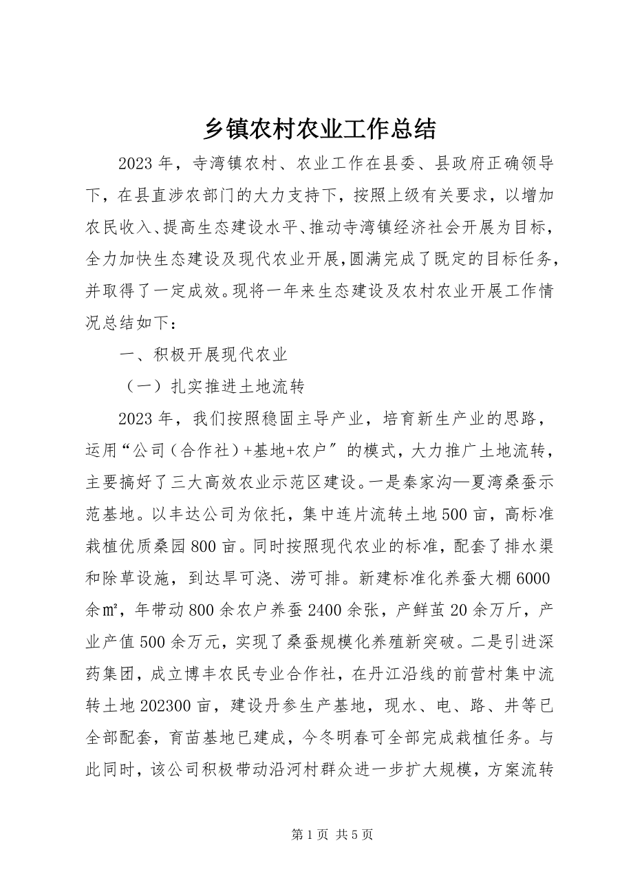 2023年乡镇农村农业工作总结.docx_第1页