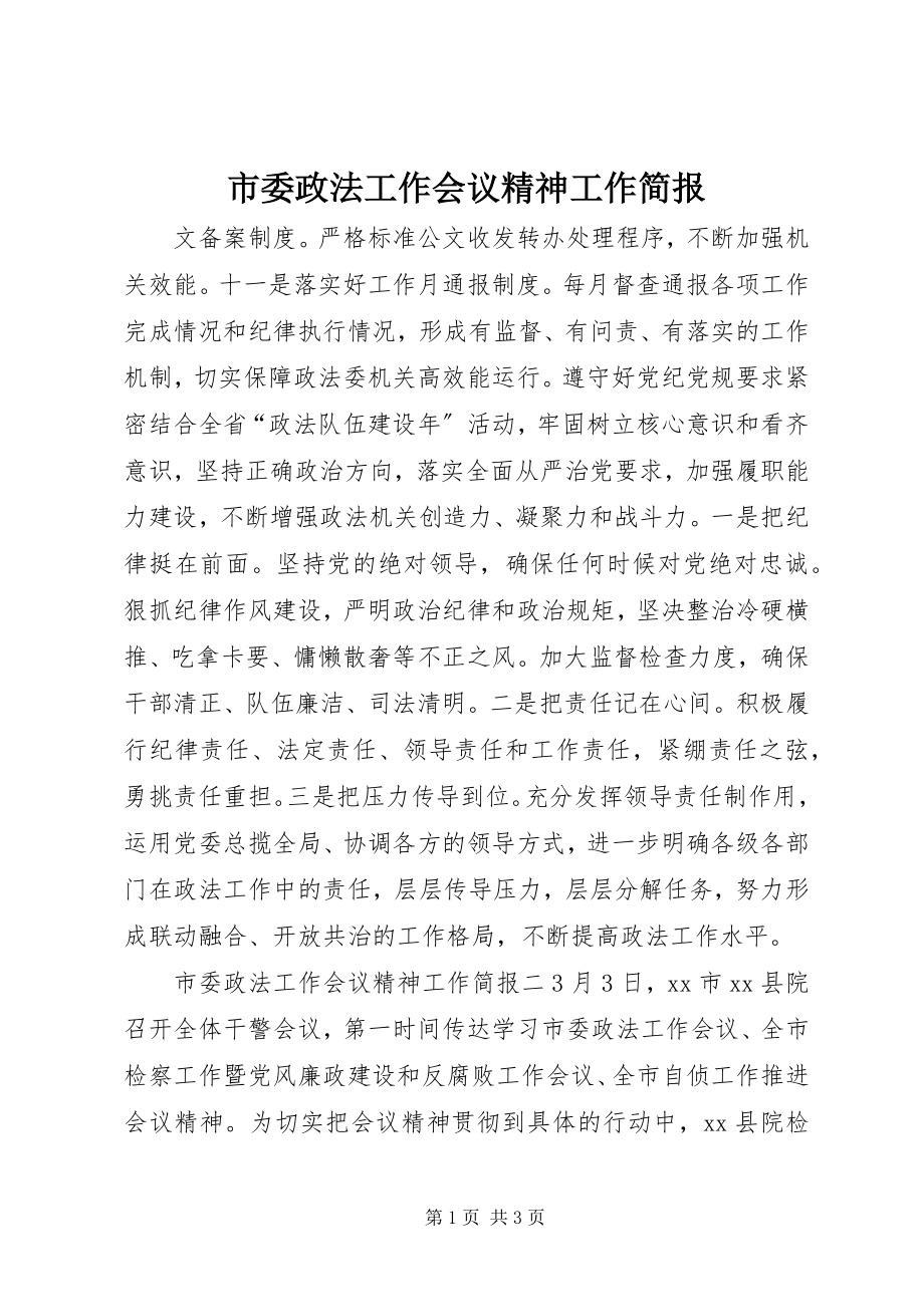 2023年市委政法工作会议精神工作简报.docx_第1页