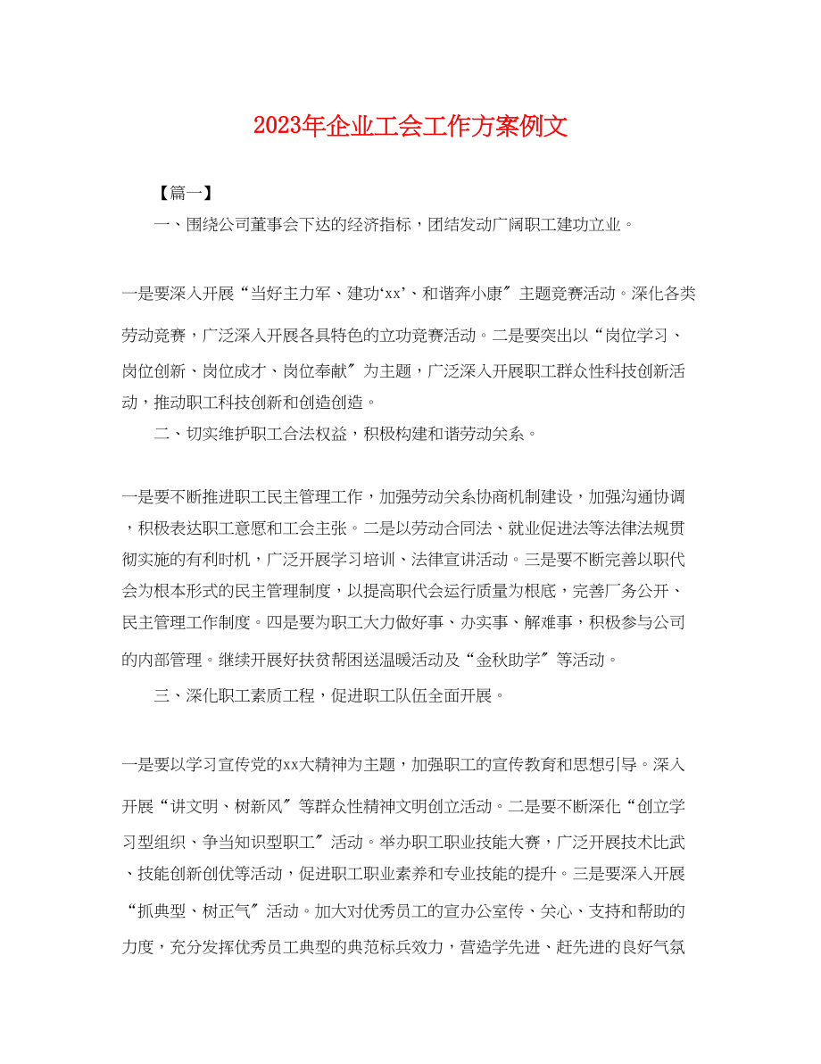 2023年企业工会工作计划例文 2.docx_第1页