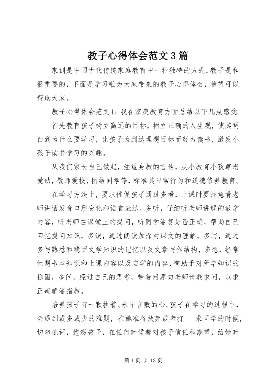 2023年教子心得体会3篇.docx_第1页