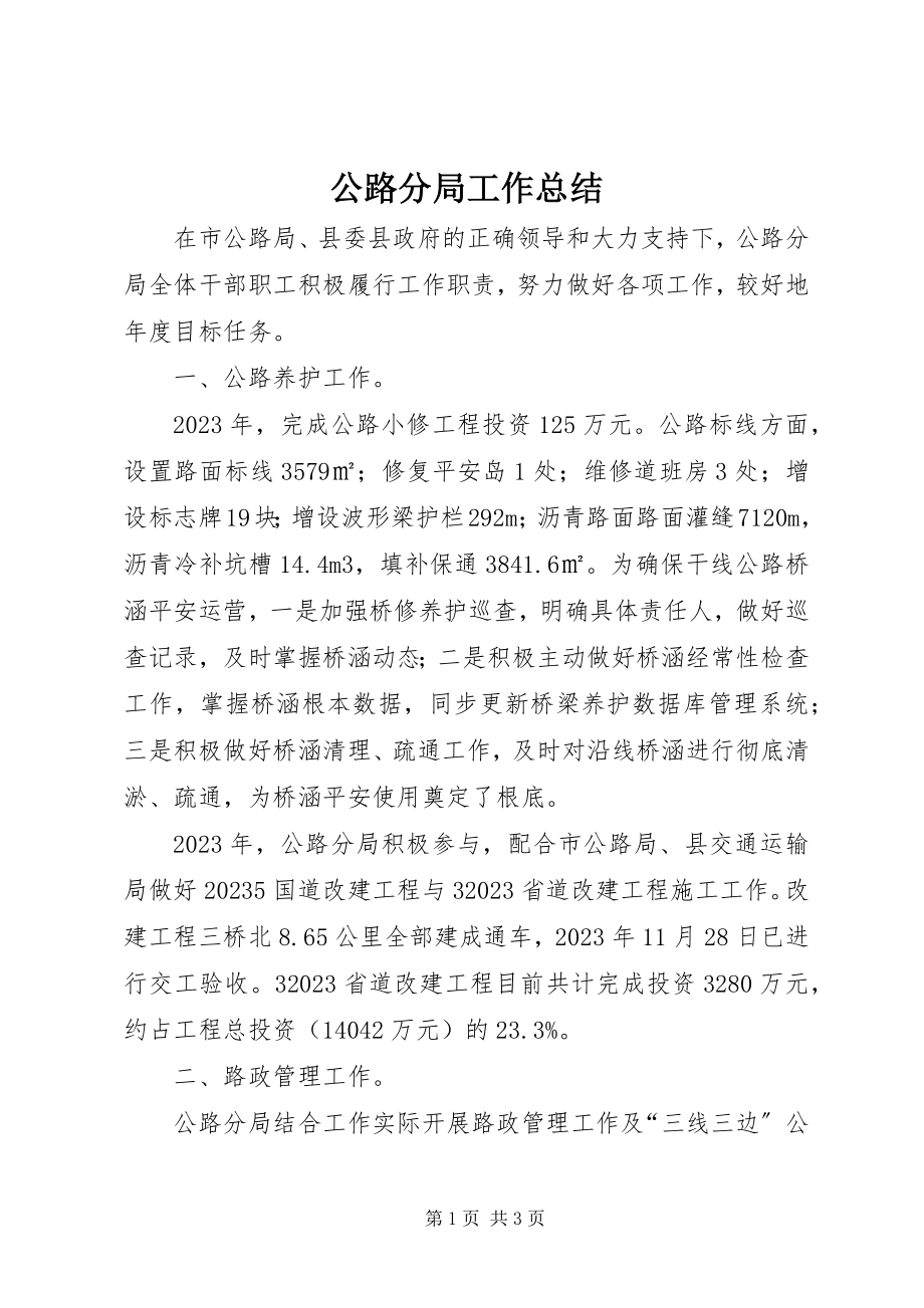 2023年公路分局工作总结.docx_第1页