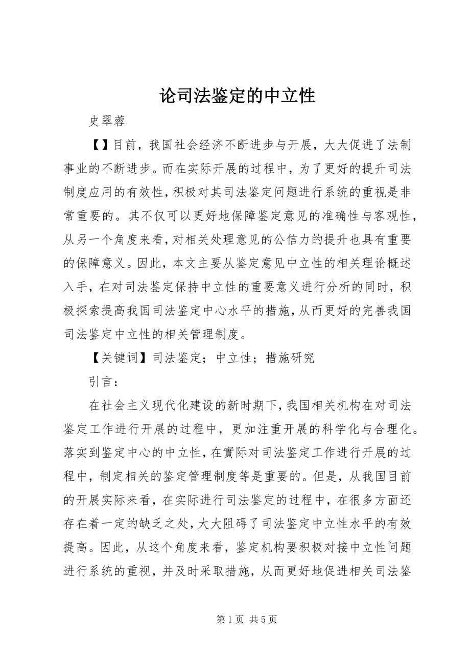 2023年论司法鉴定的中立性.docx_第1页