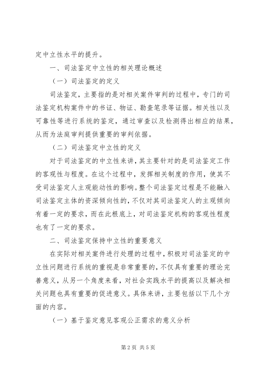 2023年论司法鉴定的中立性.docx_第2页