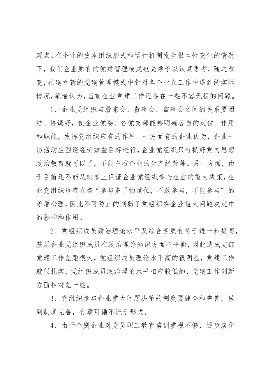 2023年当前企业党建工作中存在的问题与对策新编.docx_第2页