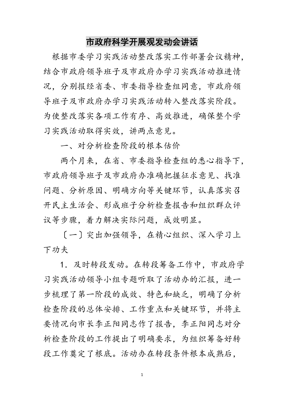 2023年市政府科学发展观动员会讲话范文.doc_第1页