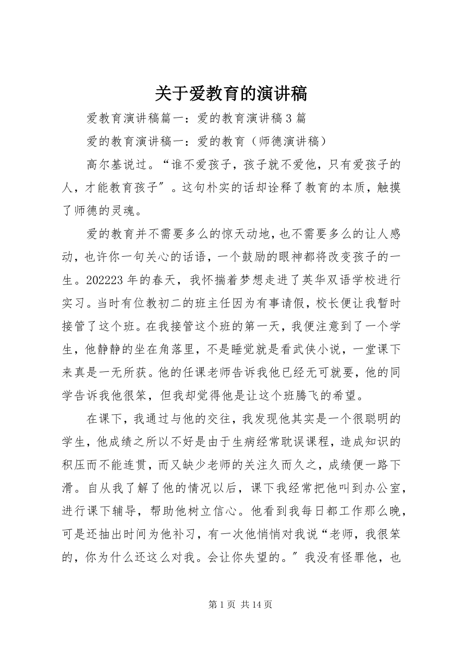 2023年爱教育的演讲稿.docx_第1页