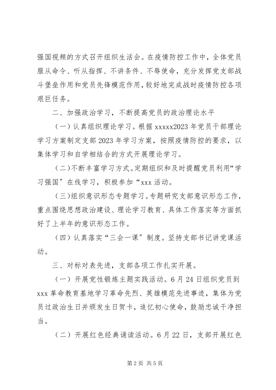 2023年上半年党支部党建工作汇报.docx_第2页