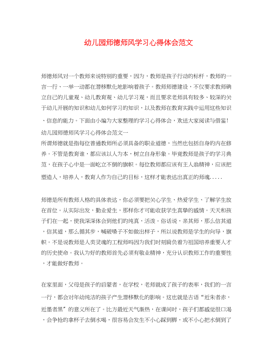 2023年幼儿园师德师风学习心得体会范文2.docx_第1页