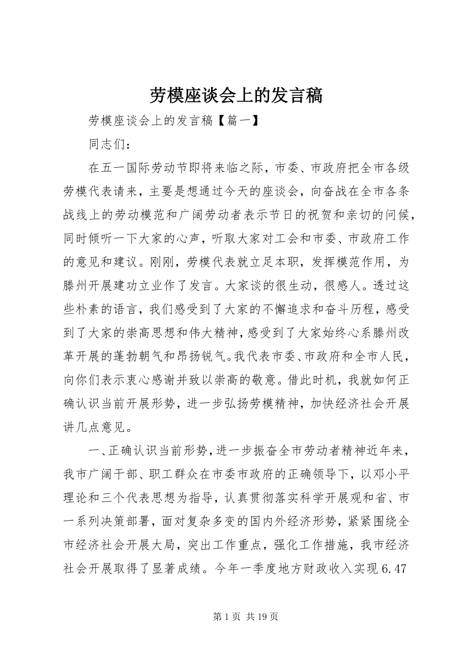 2023年劳模座谈会上的讲话稿.docx_第1页