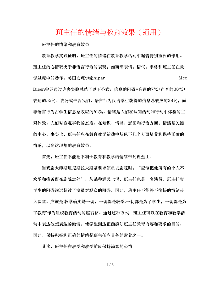 2023年班主任的情绪与教育效果.docx_第1页