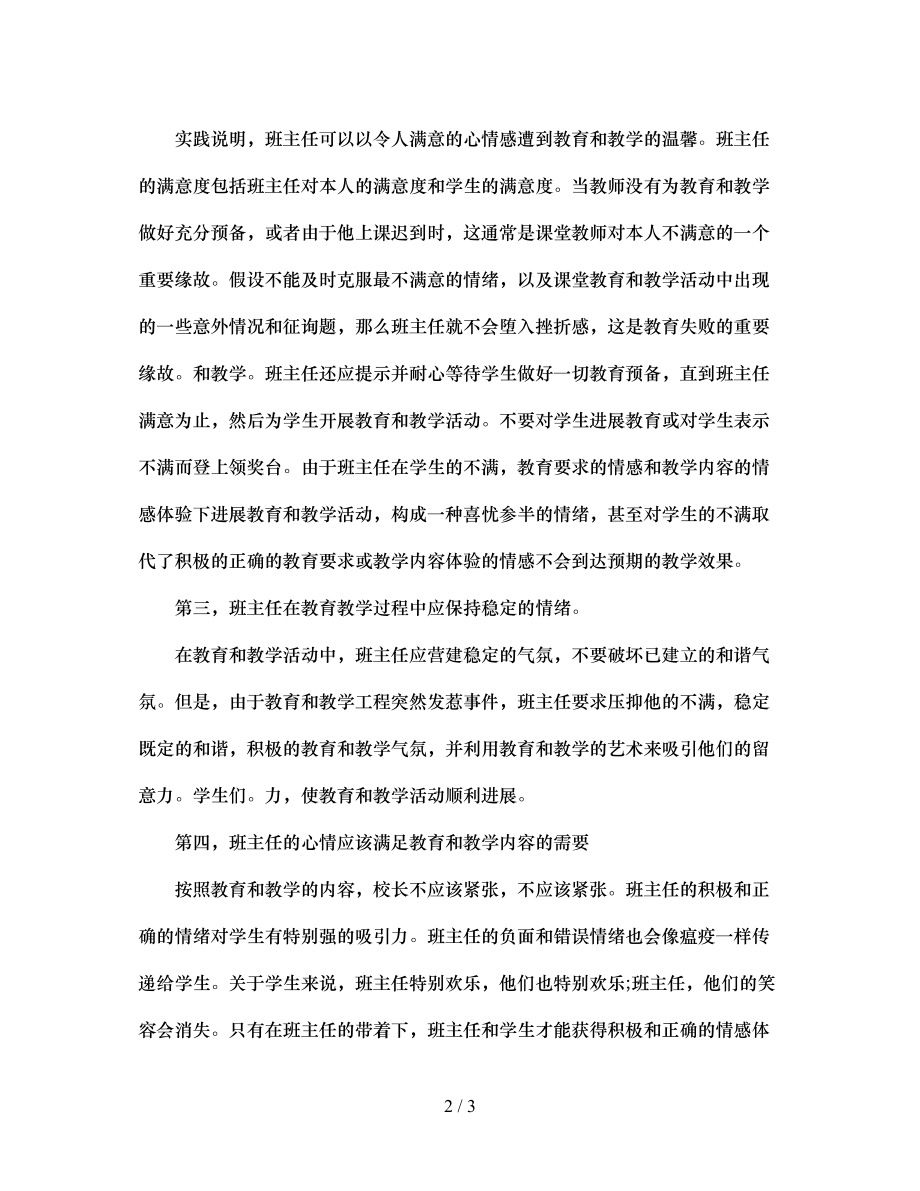 2023年班主任的情绪与教育效果.docx_第2页