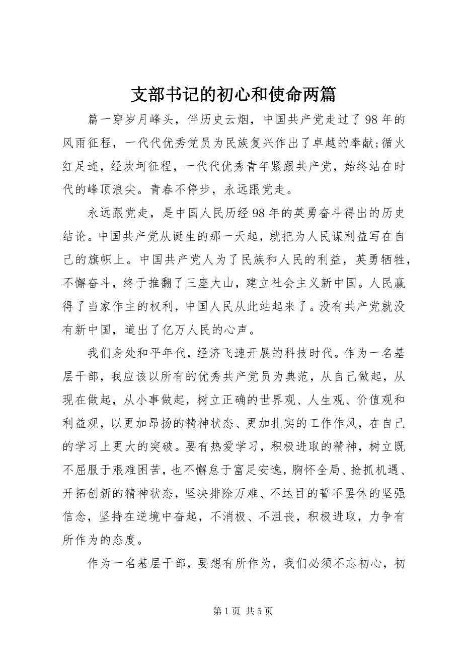 2023年支部书记的初心和使命两篇.docx_第1页