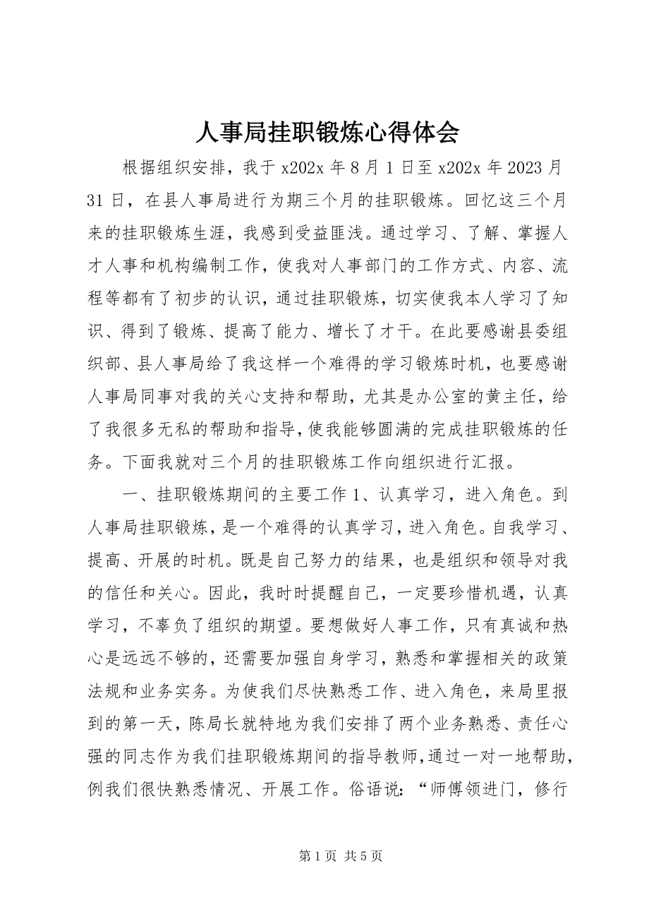 2023年人事局挂职锻炼心得体会.docx_第1页