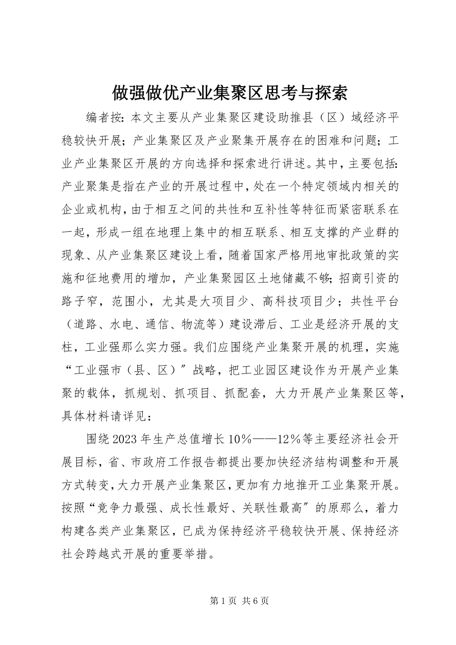 2023年做强做优产业集聚区思考与探索.docx_第1页