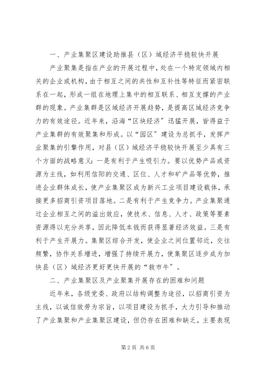 2023年做强做优产业集聚区思考与探索.docx_第2页