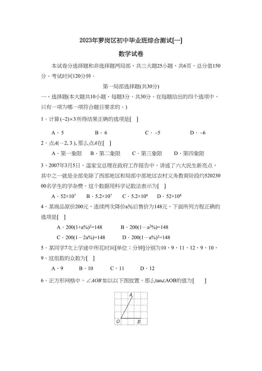 2023年广州萝岗区初中毕业班综合测试（一）初中数学.docx_第1页