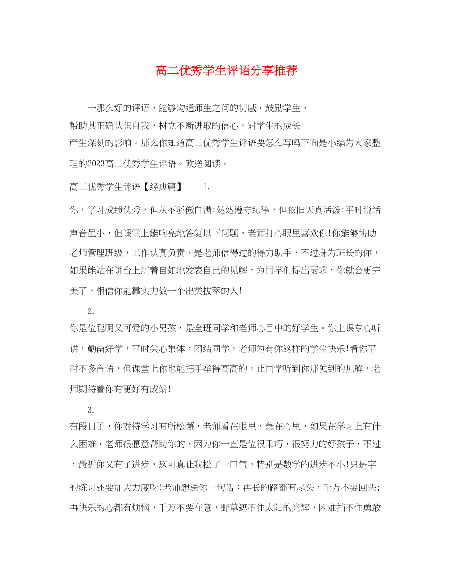 2023年高二优秀学生评语分享推荐.docx_第1页