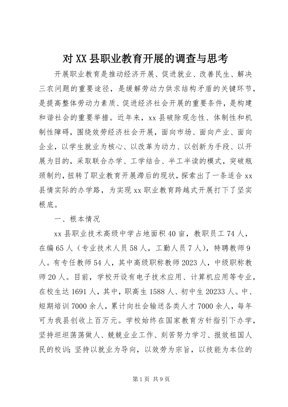 2023年对XX县职业教育发展的调查与思考.docx_第1页