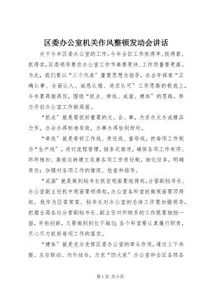 2023年区委办公室机关作风整顿动员会致辞.docx