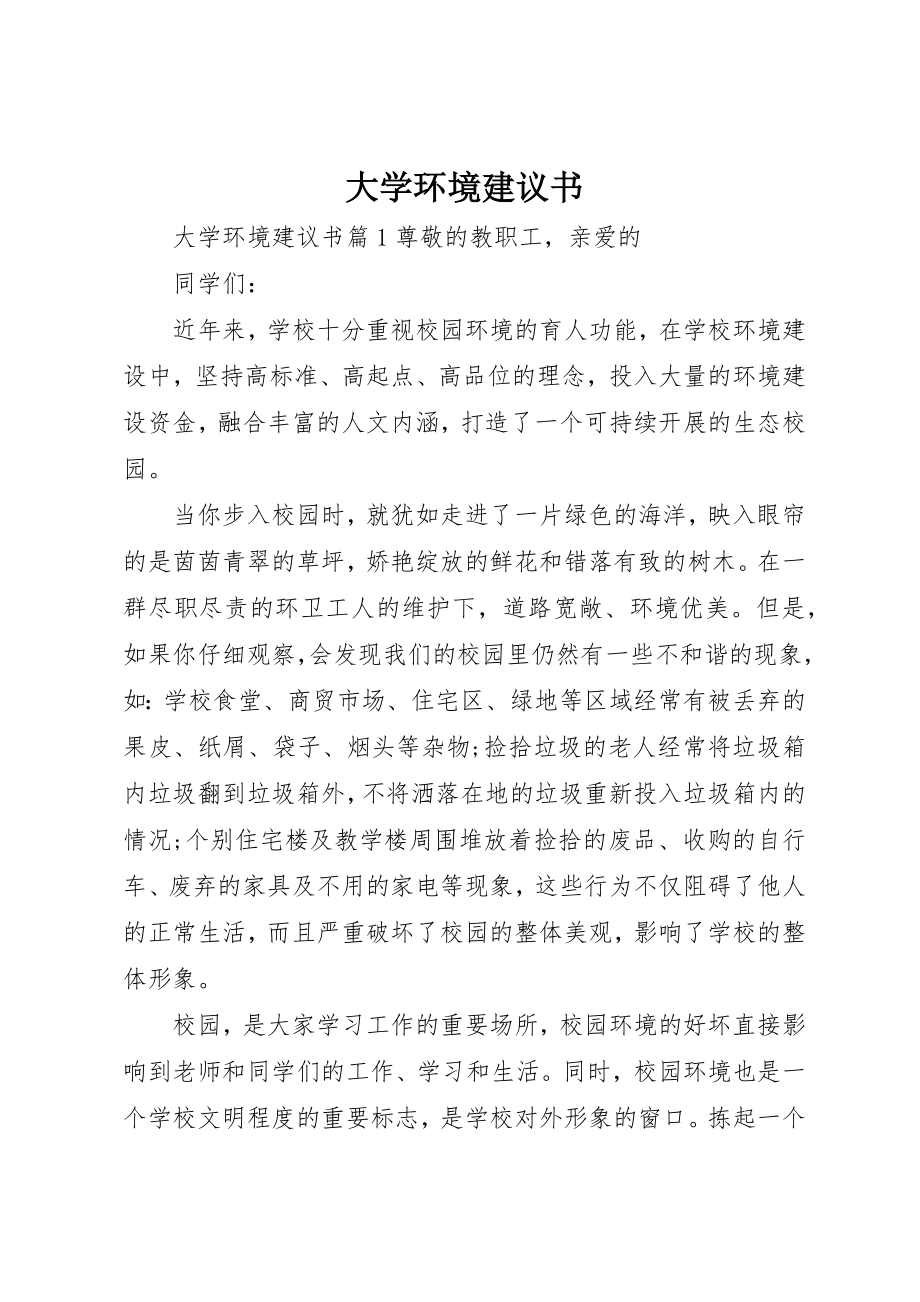 2023年大学环境倡议书.docx_第1页