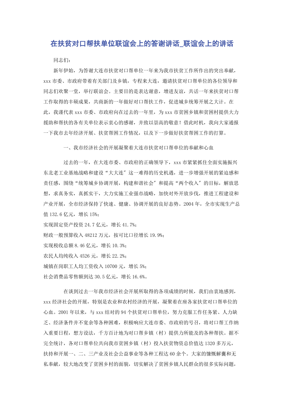 2023年在扶贫对口帮扶单位联谊会上的答谢讲话联谊会上的讲话.docx_第1页