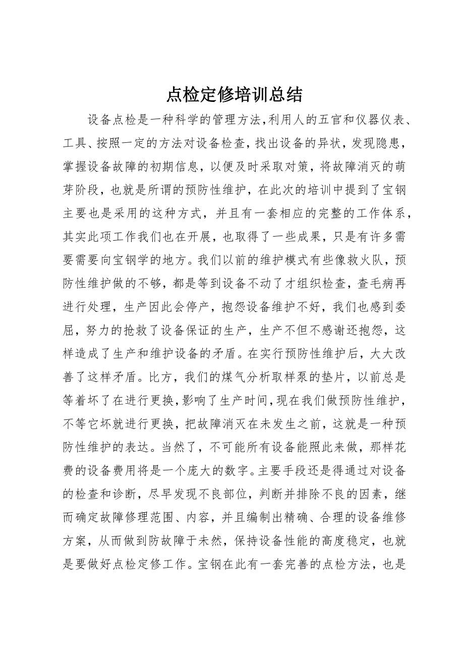 2023年点检定修培训总结新编.docx_第1页