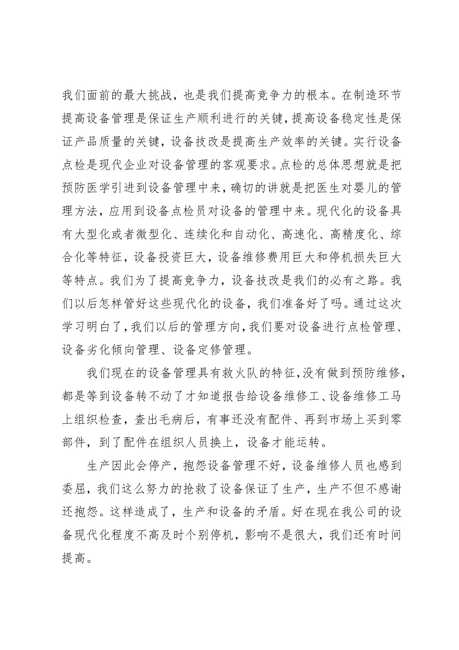 2023年点检定修培训总结新编.docx_第3页