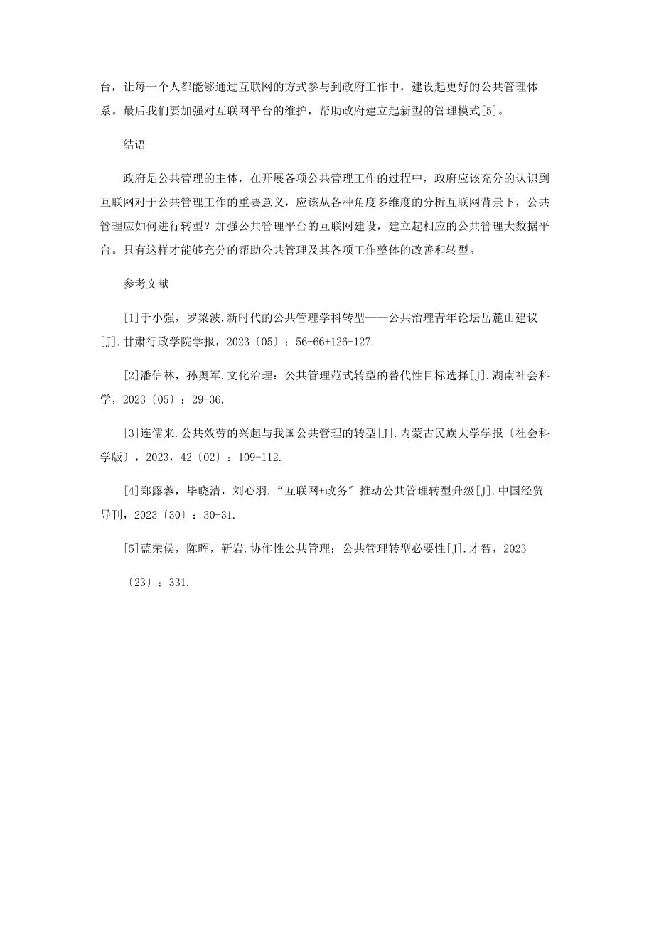 2023年互联网背景下我国公共管理转型的若干思索.docx_第3页