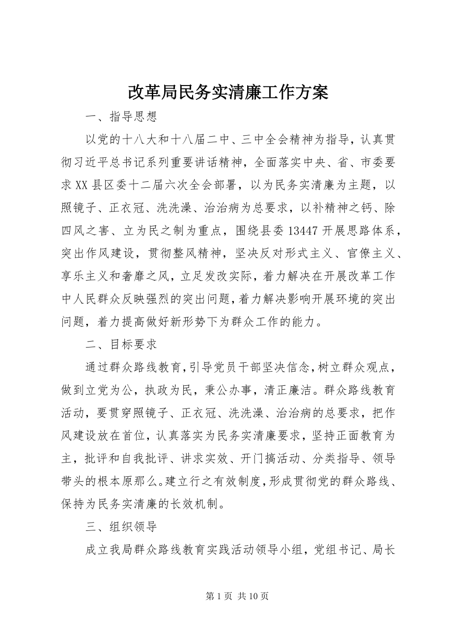 2023年改革局民务实清廉工作计划.docx_第1页