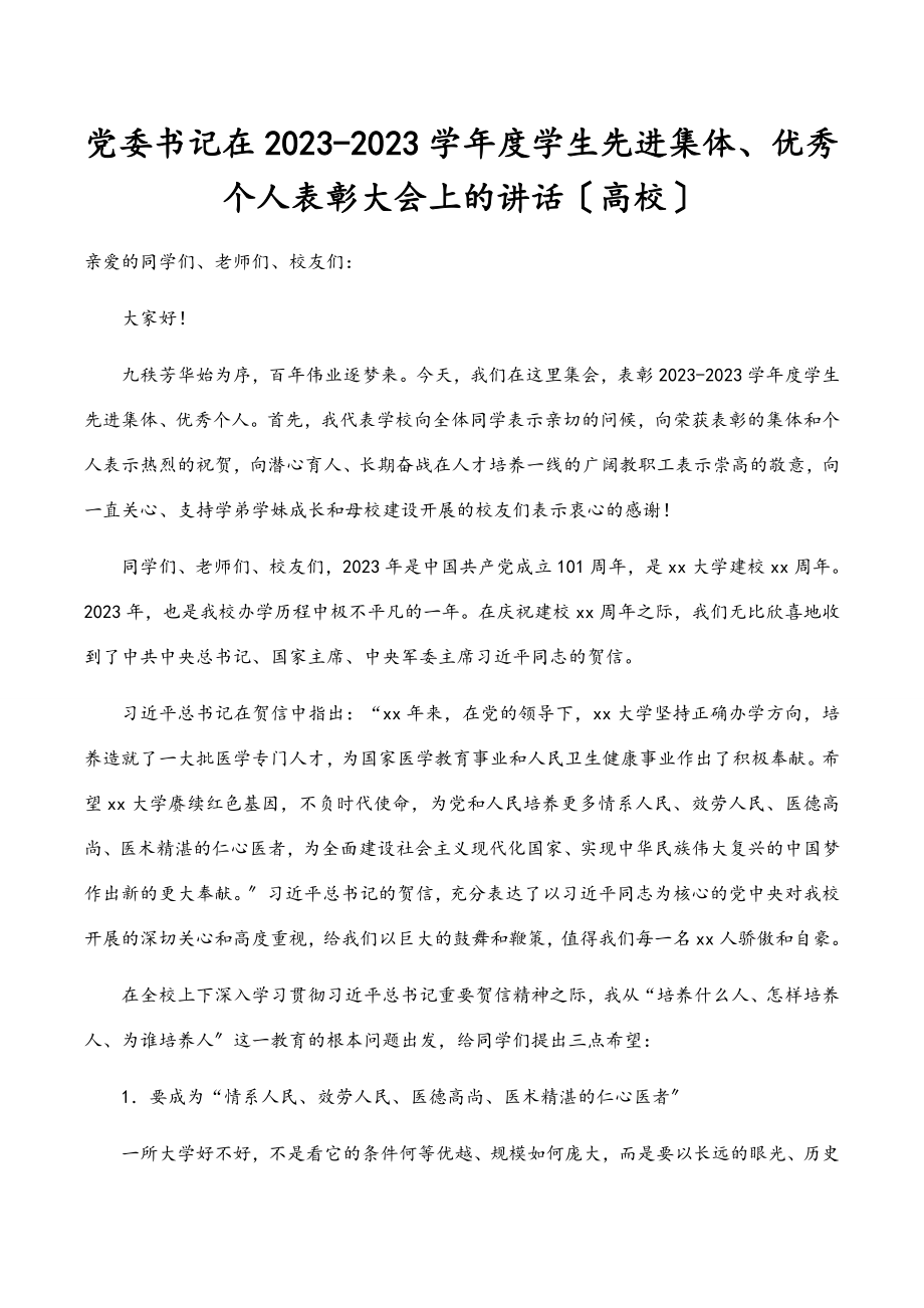 党委书记在2023-2023学年度学生先进集体、优秀个人表彰大会上的讲话高校.doc_第1页