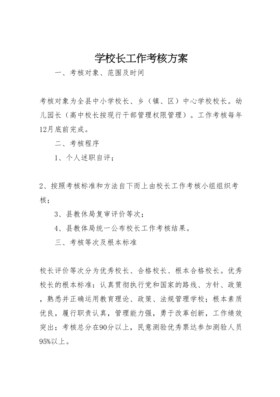 2023年学校长工作考核方案.doc_第1页