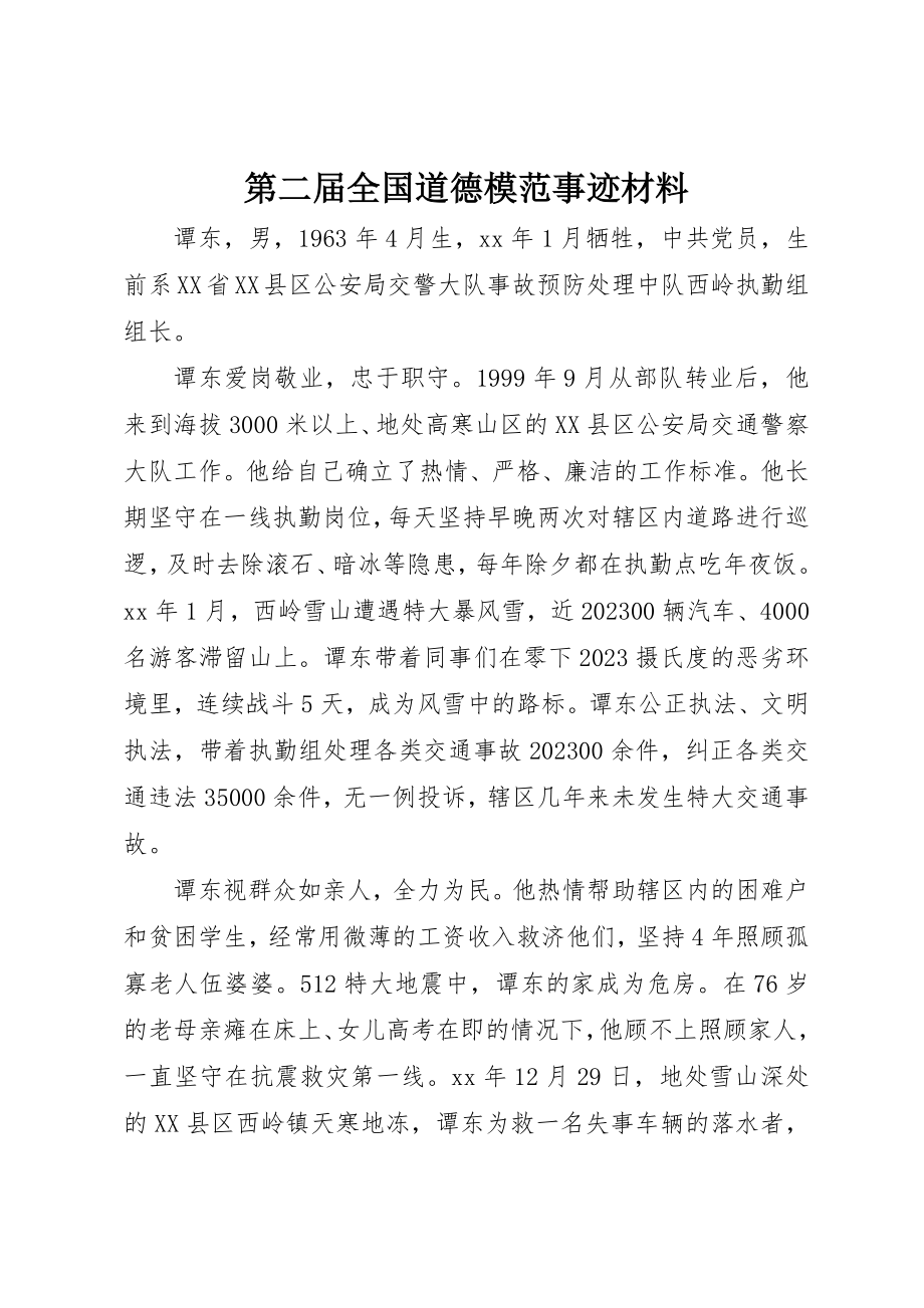 2023年第二届全国道德模范事迹材料新编.docx_第1页