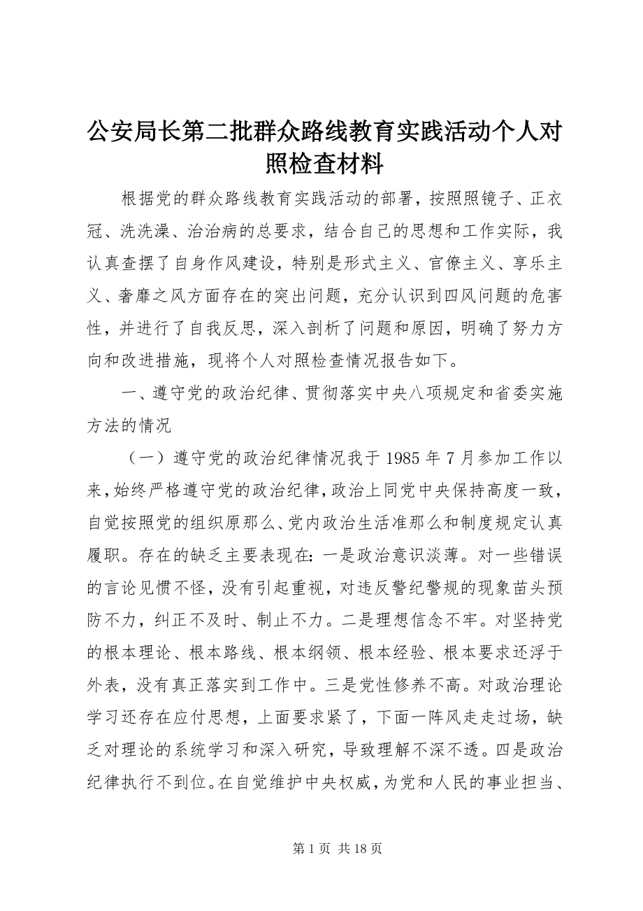 2023年公安局长第二批群众路线教育实践活动个人对照检查材料.docx_第1页