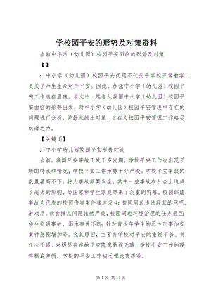 2023年学校园安全的形势及对策资料.docx