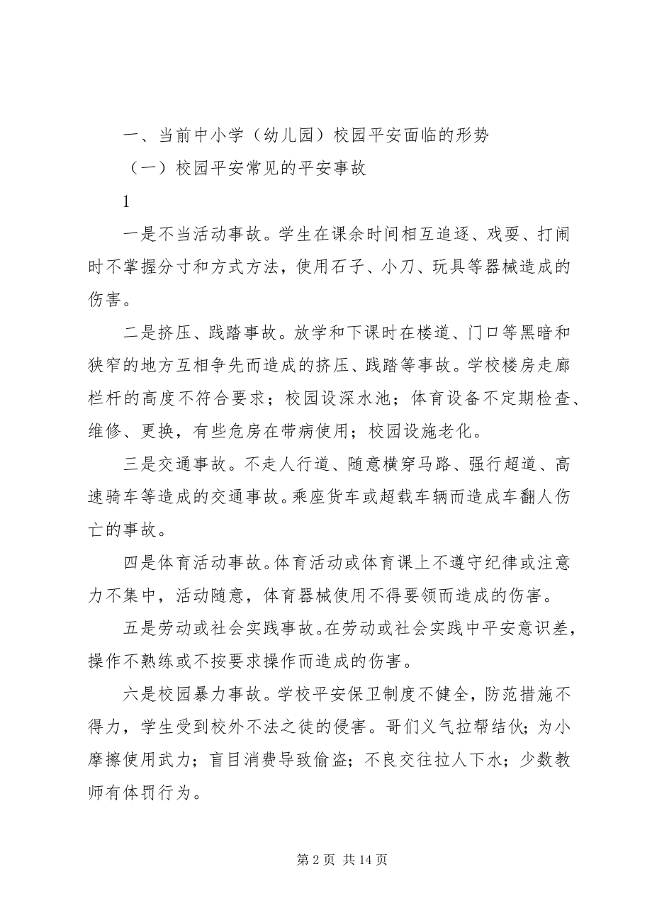 2023年学校园安全的形势及对策资料.docx_第2页