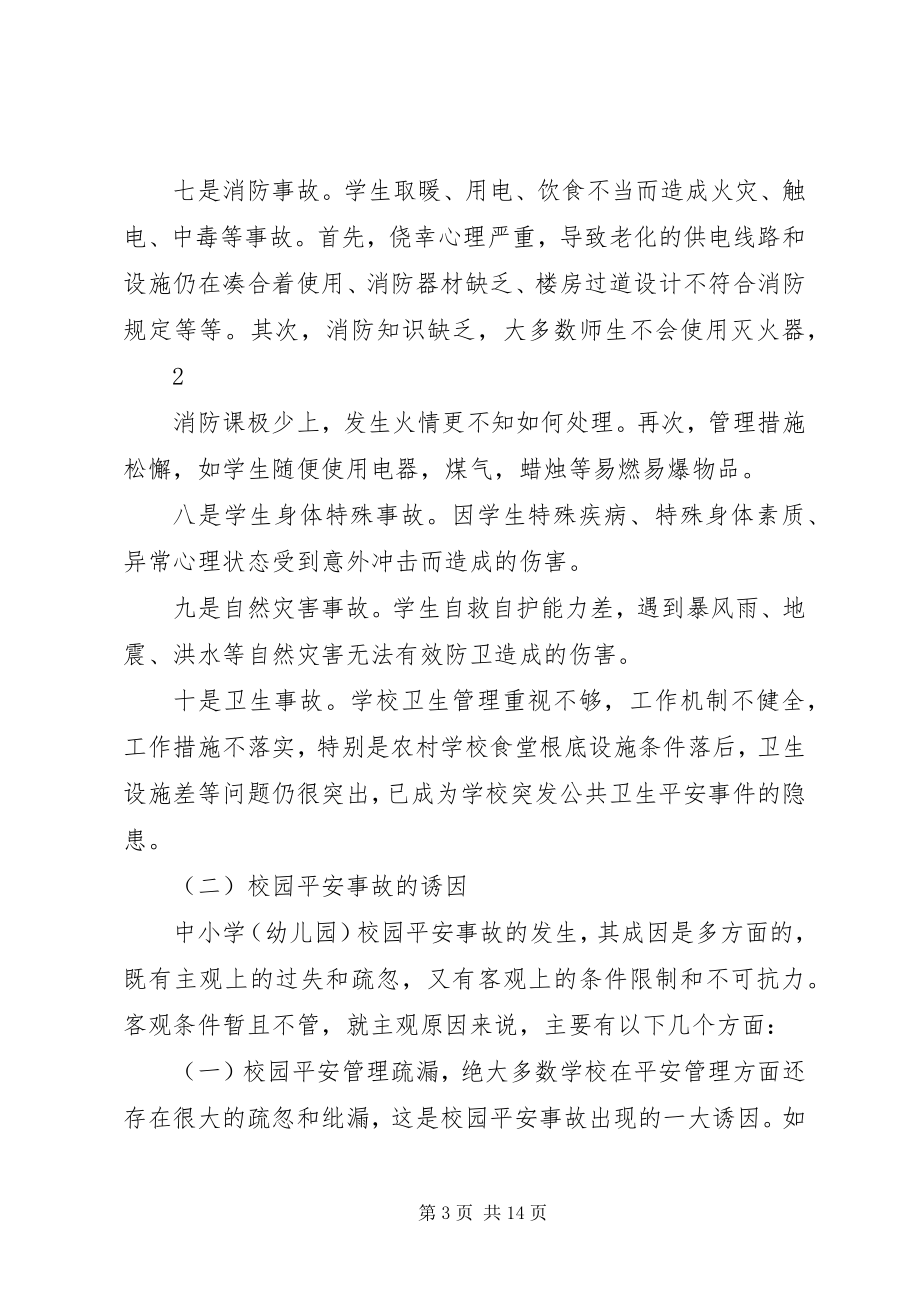 2023年学校园安全的形势及对策资料.docx_第3页