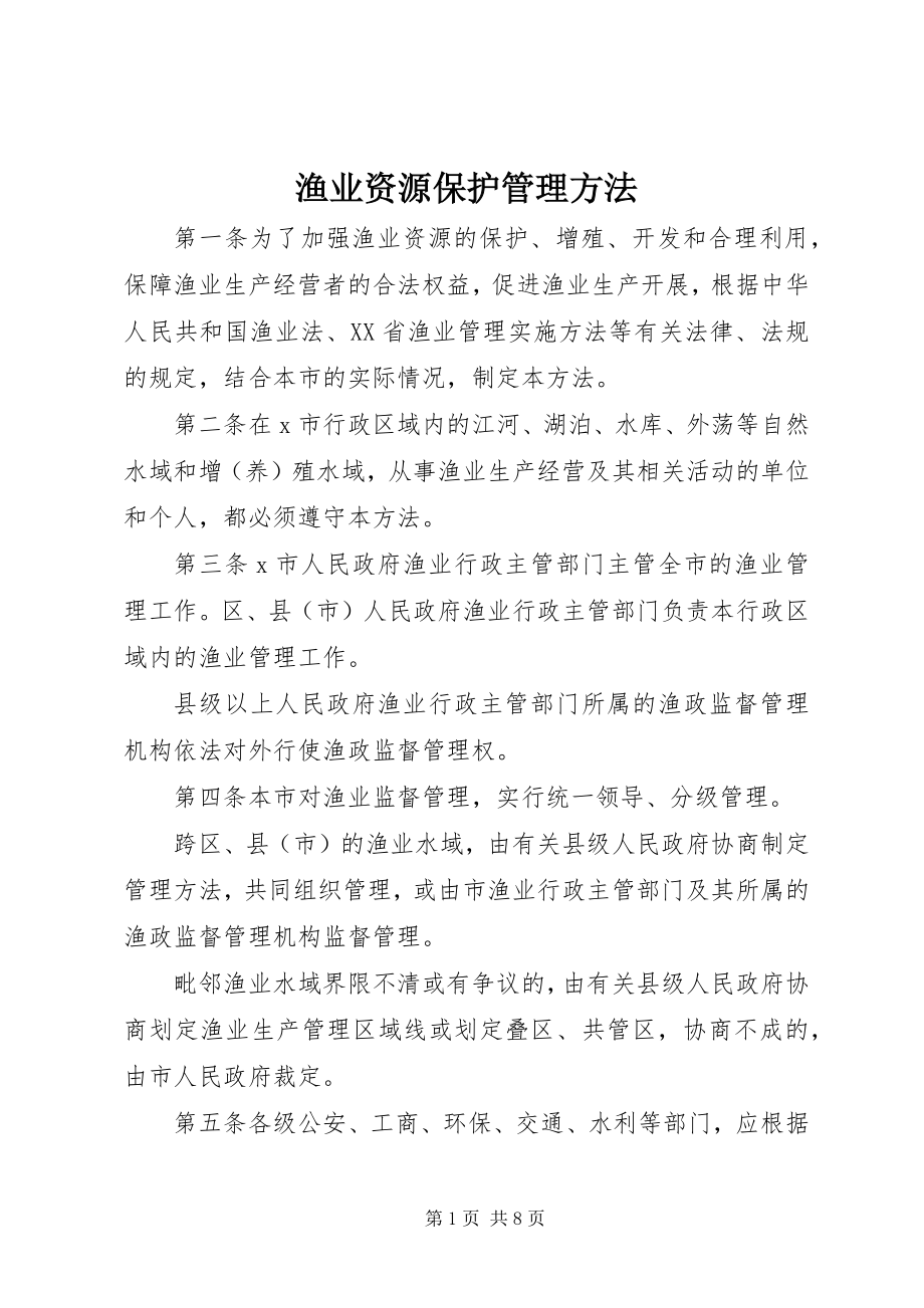 2023年渔业资源保护管理办法.docx_第1页