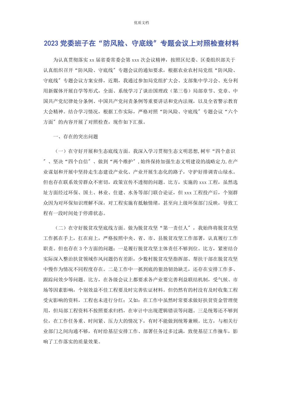 2023年党委班子在“防风险守底线”专题会议上对照检查.docx_第1页