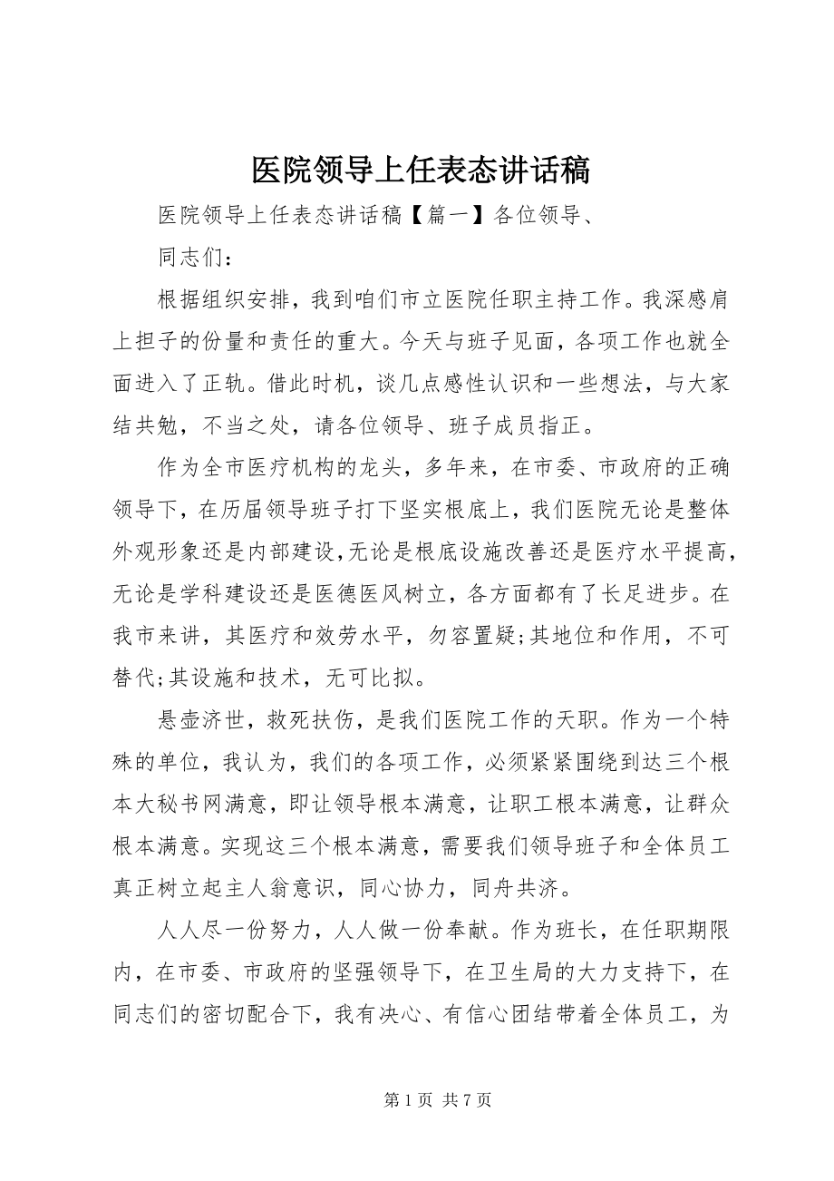 2023年医院领导上任表态致辞稿.docx_第1页