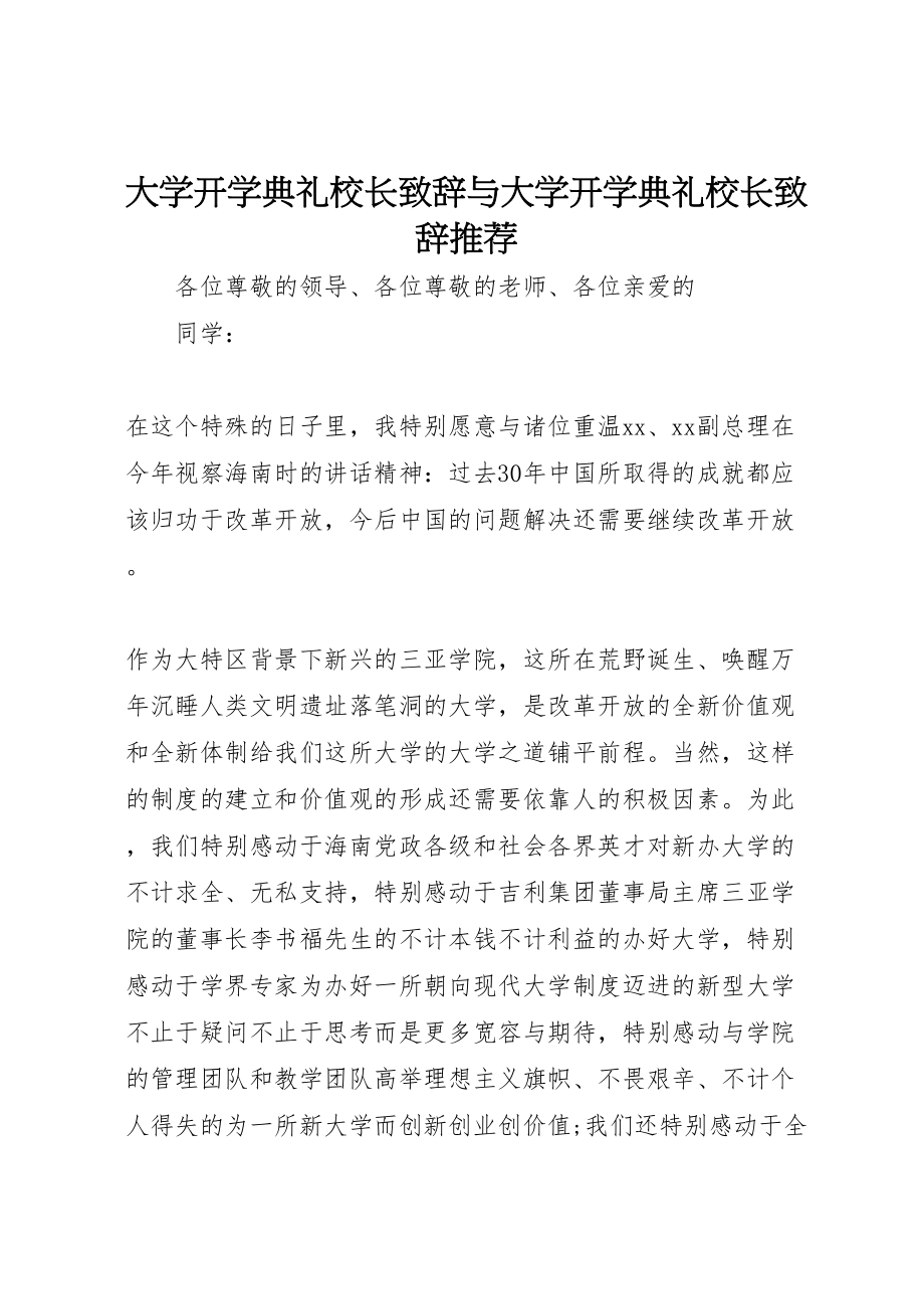 2023年大学开学典礼校长致辞与大学开学典礼校长致辞推荐.doc_第1页