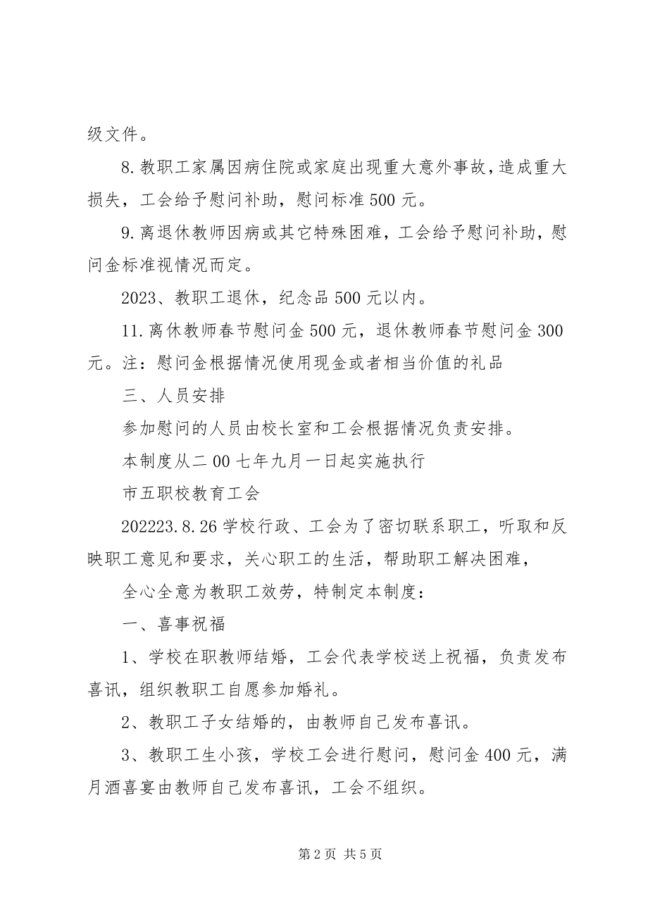 2023年市五职校工会慰问制度.docx_第2页