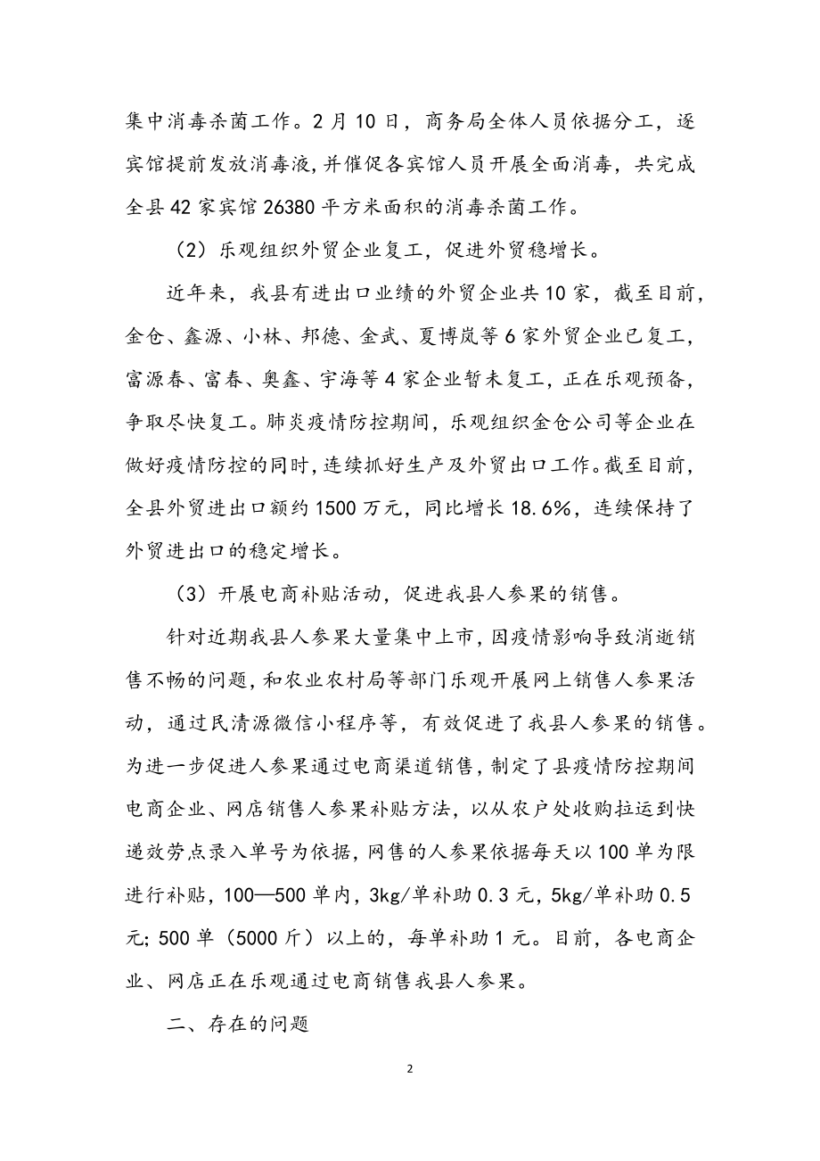 2023年肺炎防控期间商贸流通工作汇报.docx_第2页