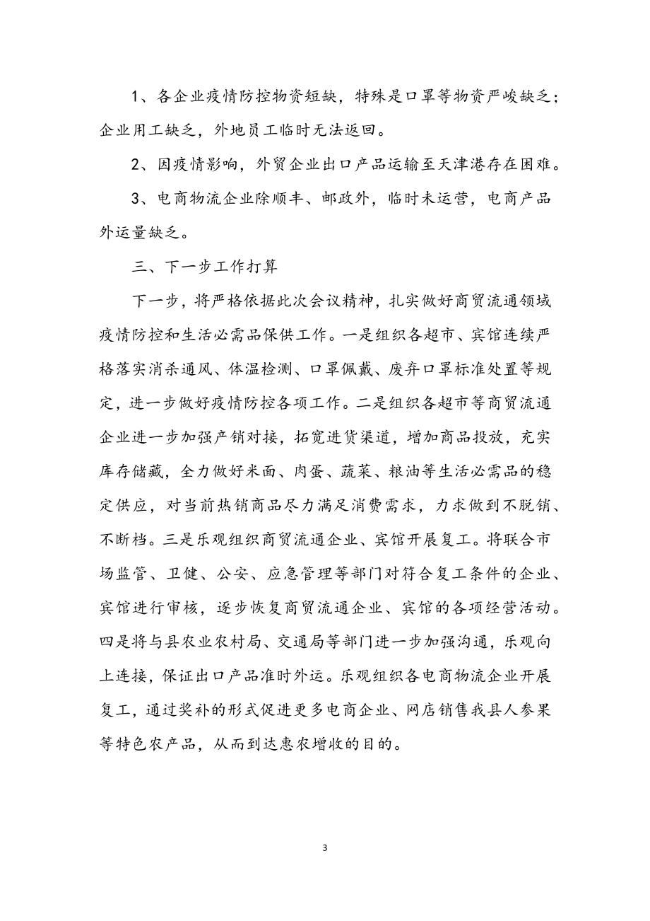 2023年肺炎防控期间商贸流通工作汇报.docx_第3页