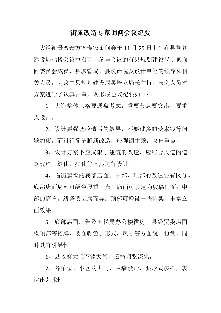 2023年街景改造专家咨询会议纪要.docx_第1页