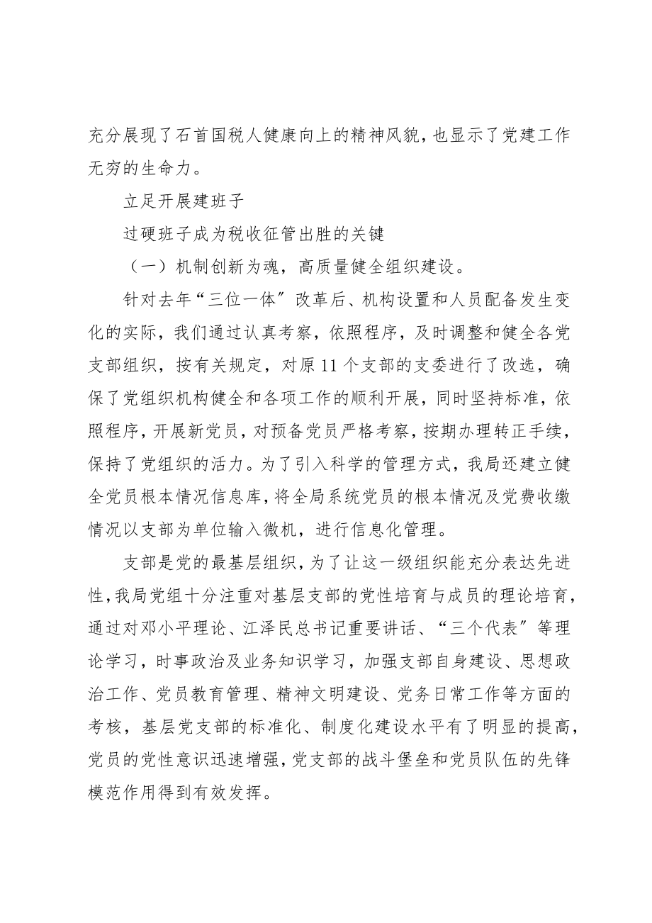 2023年创新机制抓党建,抓好党建促征管.docx_第2页