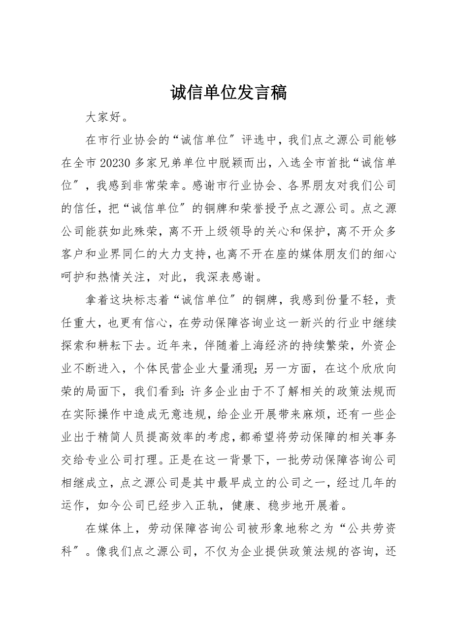 2023年诚信单位讲话稿新编.docx_第1页