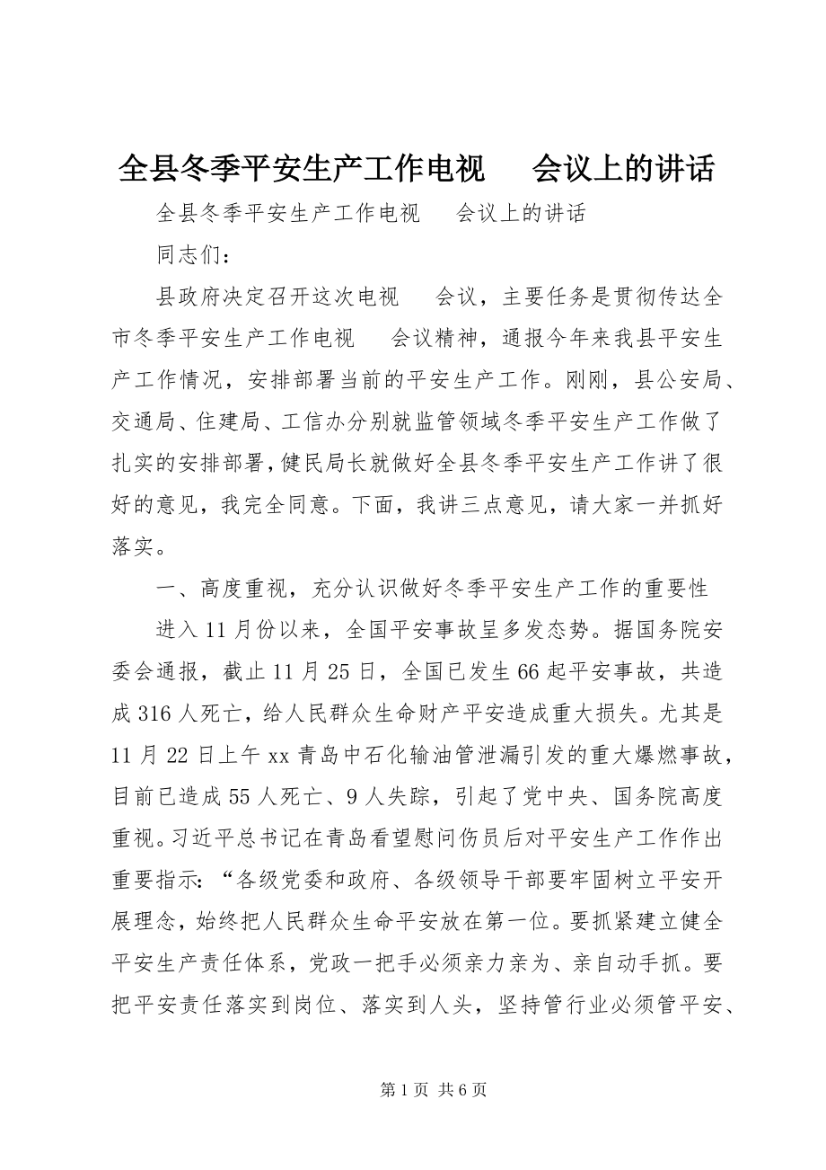 2023年全县冬季安全生产工作电视电话会议上的致辞.docx_第1页