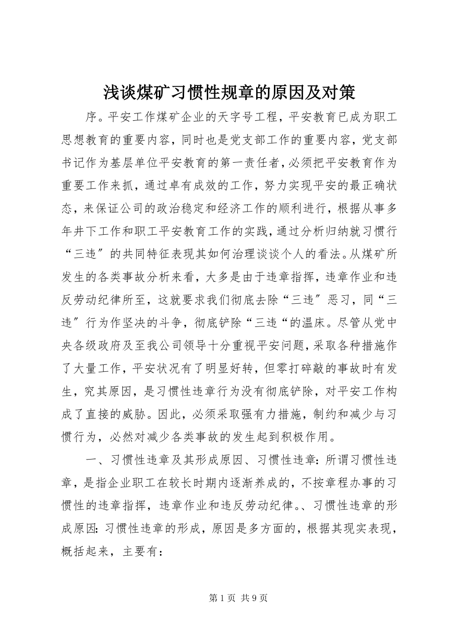 2023年浅谈煤矿习惯性规章的原因及对策.docx_第1页